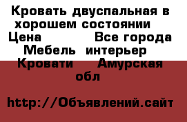 Кровать двуспальная в хорошем состоянии  › Цена ­ 8 000 - Все города Мебель, интерьер » Кровати   . Амурская обл.